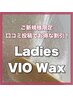 ★ご新規様限定※口コミ必須!!【女性VIOワックス脱毛】¥6980→¥4000
