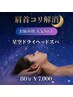 【お悩み別 人気No.1♪】肩首コリ解消 ドライヘッドスパ 80分 ¥7000