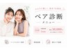 ペア診断！人気NO3 似合うを一緒に発見！二人で垢抜け間違いなし！
