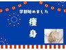 学割U24【痩身】キャビテーション＆ラジオ波ですっきりボディへ50分￥4,000