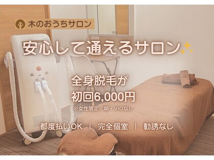 木のおうちサロンの写真