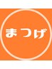 女性【他メニューと予約OK☆オフ無料】高級セーブルマツエク上140本♪ ￥6480