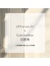 【回数券】UPforceLift & EyebrowWax