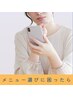 【メニュー選びに困ったら】悩みに沿ったメニューをご提案　90分