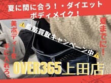 オーバー365 上田店(OVER365)