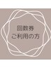 このクーポンでは予約できません【※メニュー欄よりご予約ください※】回数券