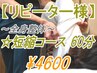 【リピーター様/短縮コース60分】人気No,3!! 全身整体最安値☆