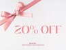 ２０％OFF口コミクーポン！！
