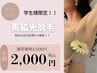 【学割U24】レディースワキ脱毛20%OFF♪2500円→2000円