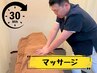 【マッサージ】３０分