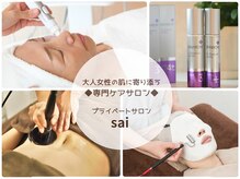 プライベートサロン サイ(sai)