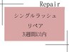 【リペア3週間以内】シングルラッシュ＋アイシャンプー付￥6600