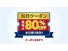 ※当日特別クーポン８０％OFF※　本日17時半限定で初回1,000円