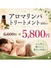 【疲れケア】全身オイルリンパトリートメント60分6800円→5800円