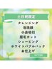 【土日祝限定】 もこもこ泡で美肌へ ¥7700(50分)