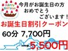 【お誕生日割引クーポン】60分5,500円
