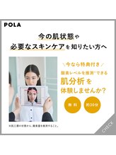 ポーラ 南アルプスAz店(POLA)/ポーラ独自の肌分析