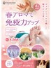 【4月限定】春アロマで免疫力アップ9251円→8668円