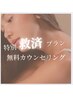 【特別救済プラン】通っていた脱毛サロンがなくなってお困りの方限定クーポン