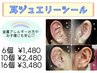 【金属アレルギーの方・お子様にも安心◎】耳ジュエリーシール￥1，480～