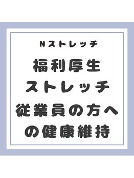Nストレッチ/会社で福利厚生検討中の方へ