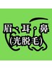 【新規】眉・耳・鼻毛脱毛◆◇メンズ脱毛
