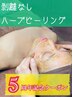 【5周年クーポン】 毛穴洗浄&ハーブピーリングコース 11,000円 12/14まで