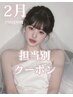 ↓2・3月特別指名限定クーポン