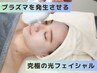 【 プラズマ光フェイシャル 】3タイプのお悩み集中ケア 1回 ¥7000→¥6000