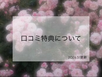 ユノーノ アイラッシュ 静岡店(Junono Eyelash)/クチコミ特典について