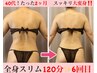 【人気No1★痩身エステ】本気痩せ☆落ちない脂肪徹底分解★全身スリム120分
