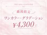 期間限定クーポン☆オフ無料☆グラデーション60分￥4,300