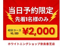 ホワイトニングショップ 奈良香芝店(Whitening shop)