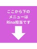 ここから下の施術Rinaはが担当します。