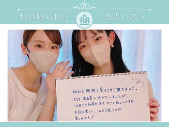美人バスト 新宿店/姉妹店☆バストアップお客様お声