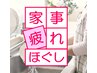 家事の疲れをなごみでリセット♪ 【歪み診断×ほぐし】