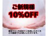 ご新規様限定★10％OFFクーポン！ 気になるお好きな施術をお選びください！