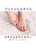 ◆高里限定 20%オフ【フットワンカラー☆パラジェル】ケア・フットバス込