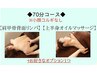 【女性2回以降】※小顔コルギなし上半身両面リンパ+お好きなメニュー1つ70分