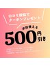 【口コミ投稿特典】500円OFFクーポン♪