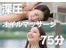 ☆お手軽価格の全身オイル☆深圧オイルマッサージ75分