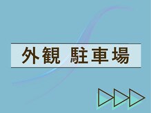 オステオン(Osteon.)/外観 駐車場