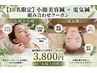 限定数◆残り【2名】小顔美容鍼+電気鍼 13200円→《3800円》