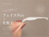 夏のドロドロメイク改善!艶肌♪肌のトーンアップに【フェイスWAX+光脱毛】