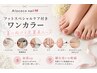 【口コミ割☆フットスペシャルケア付きワンカラー】　￥10500