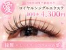 ☆ロイヤルシングルエクステ☆美容液コーティング込み100本　4300円