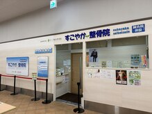 すこやか整骨院 香取小見川カインズ院【マッサージ・整体・肩こり・骨盤矯正】