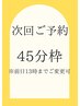 店頭で次回予約を頂いた方限定クーポン☆東金