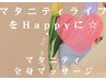 【お電話・LINE予約のみ】マタニティオイル60分¥8,000→¥6,900