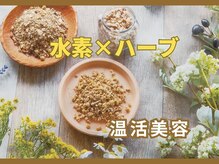 ヨサパーク エピス(YOSA PARK *epice)の雰囲気（水素シルクミストと漢方ハーブで自分史上最高の美肌＆痩身へ）